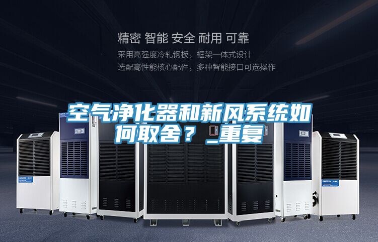 空氣凈化器和新風(fēng)系統(tǒng)如何取舍？_重復(fù)