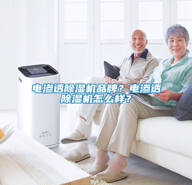 電滲透除濕機品牌？電滲透除濕機怎么樣？