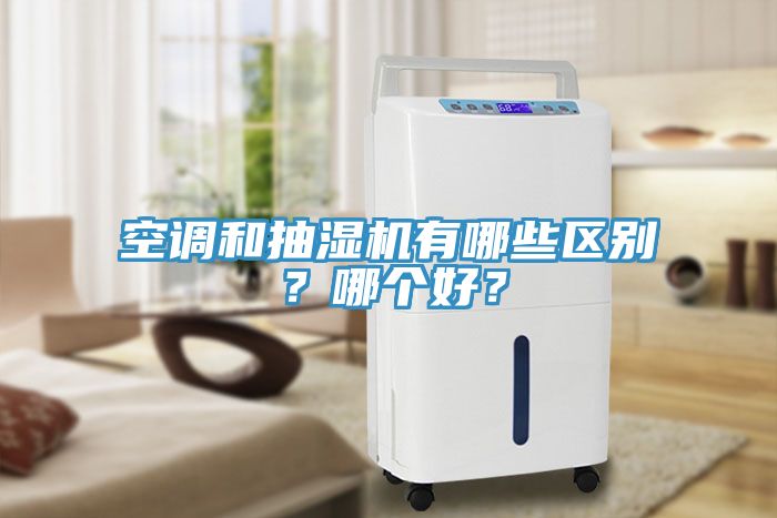 空調(diào)和抽濕機(jī)有哪些區(qū)別？哪個(gè)好？