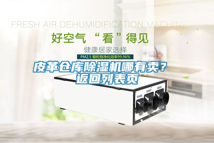 皮革倉庫除濕機哪有賣？ 返回列表頁