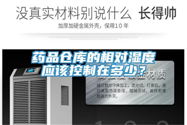 藥品倉(cāng)庫(kù)的相對(duì)濕度應(yīng)該控制在多少？