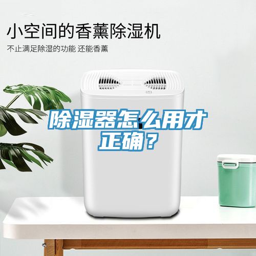 除濕器怎么用才正確？