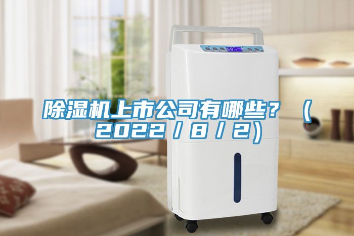除濕機(jī)上市公司有哪些？（2022／8／2）