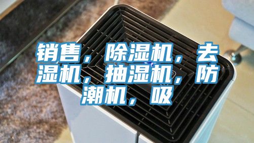 銷售，除濕機，去濕機，抽濕機，防潮機，吸