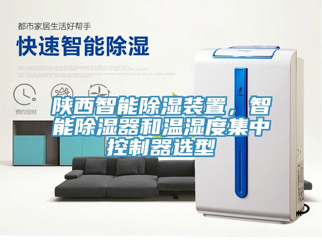 陜西智能除濕裝置，智能除濕器和溫濕度集中控制器選型