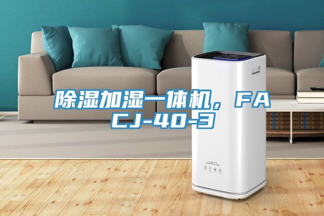 除濕加濕一體機，F(xiàn)ACJ-40-3