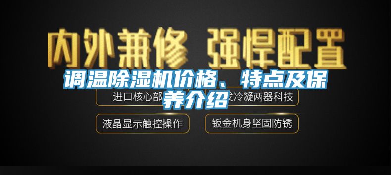 調溫除濕機價格、特點及保養(yǎng)介紹