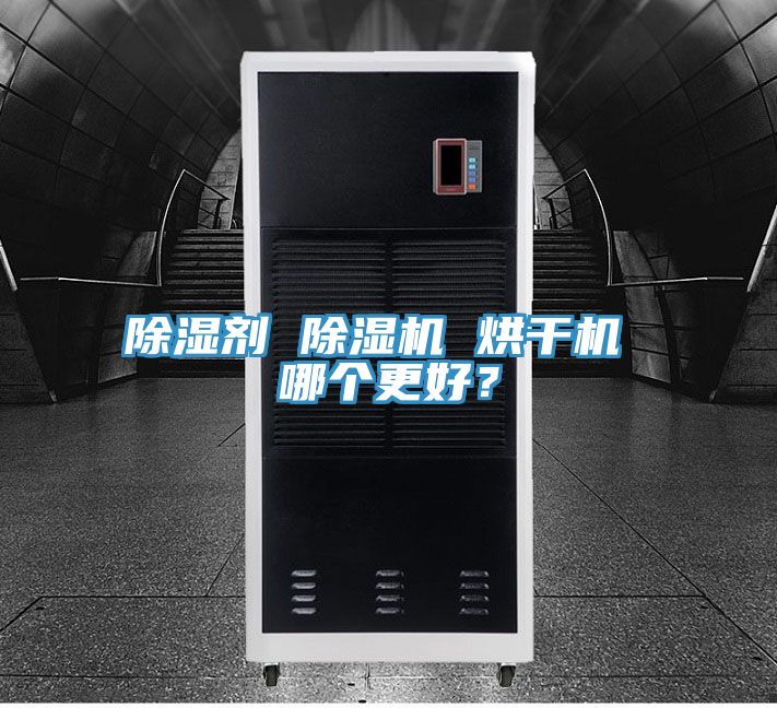 除濕劑 除濕機 烘干機 哪個更好？