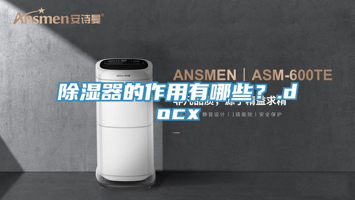 除濕器的作用有哪些？.docx