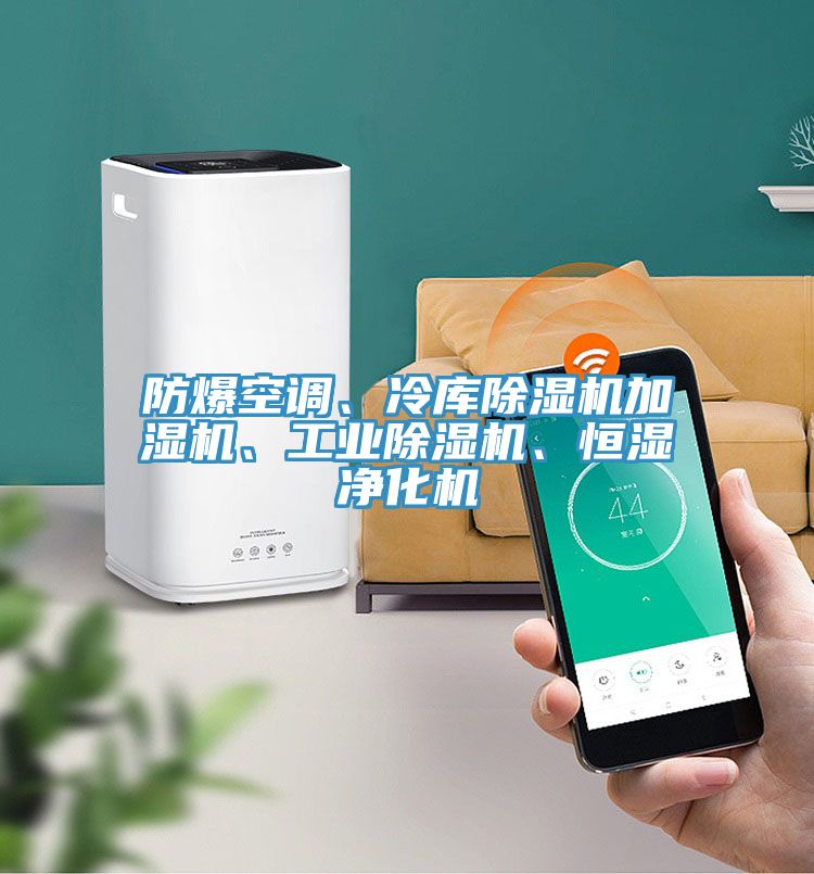 防爆空調(diào)、冷庫除濕機(jī)加濕機(jī)、工業(yè)除濕機(jī)、恒濕凈化機(jī)