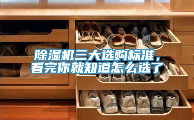除濕機三大選購標(biāo)準(zhǔn)，看完你就知道怎么選了
