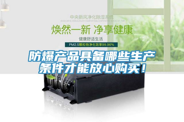防爆產(chǎn)品具備哪些生產(chǎn)條件才能放心購(gòu)買(mǎi)！