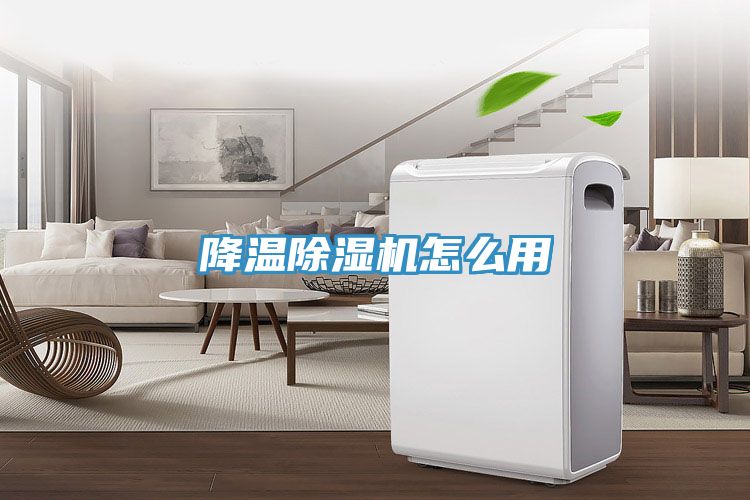 降溫除濕機怎么用