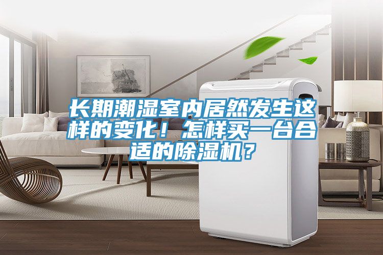 長(zhǎng)期潮濕室內(nèi)居然發(fā)生這樣的變化！怎樣買一臺(tái)合適的除濕機(jī)？
