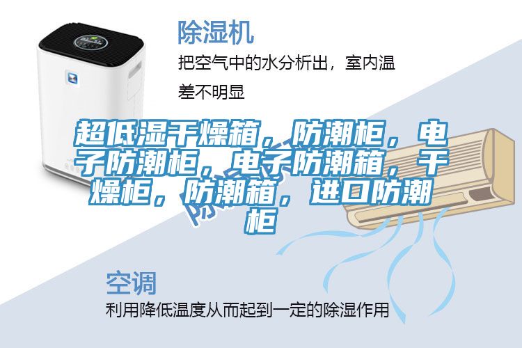 超低濕干燥箱，防潮柜，電子防潮柜，電子防潮箱，干燥柜，防潮箱，進(jìn)口防潮柜