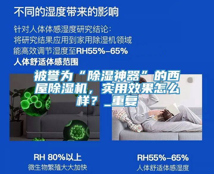 被譽為“除濕神器”的西屋除濕機，實用效果怎么樣？_重復