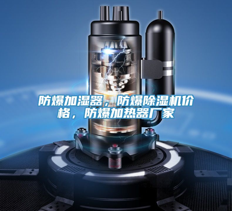 防爆加濕器，防爆除濕機(jī)價(jià)格，防爆加熱器廠家