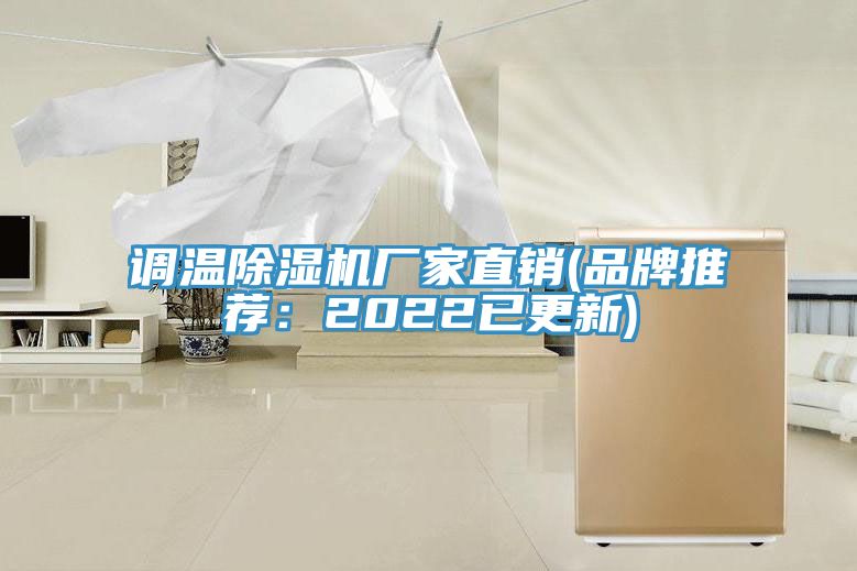 調(diào)溫除濕機廠家直銷(品牌推薦：2022已更新)