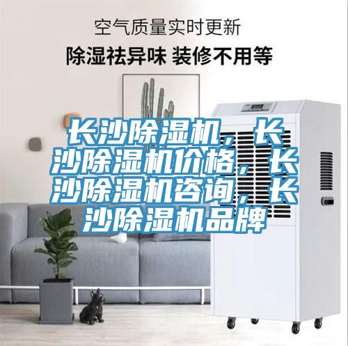長(zhǎng)沙除濕機(jī)，長(zhǎng)沙除濕機(jī)價(jià)格，長(zhǎng)沙除濕機(jī)咨詢(xún)，長(zhǎng)沙除濕機(jī)品牌