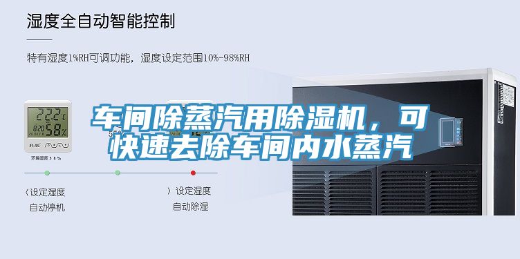 車間除蒸汽用除濕機(jī)，可快速去除車間內(nèi)水蒸汽