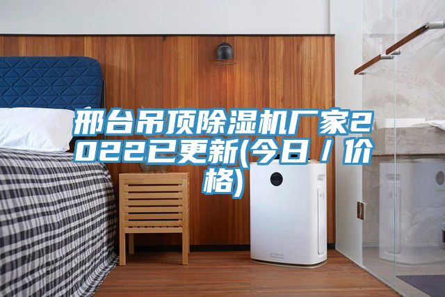 邢臺吊頂除濕機(jī)廠家2022已更新(今日／價格)
