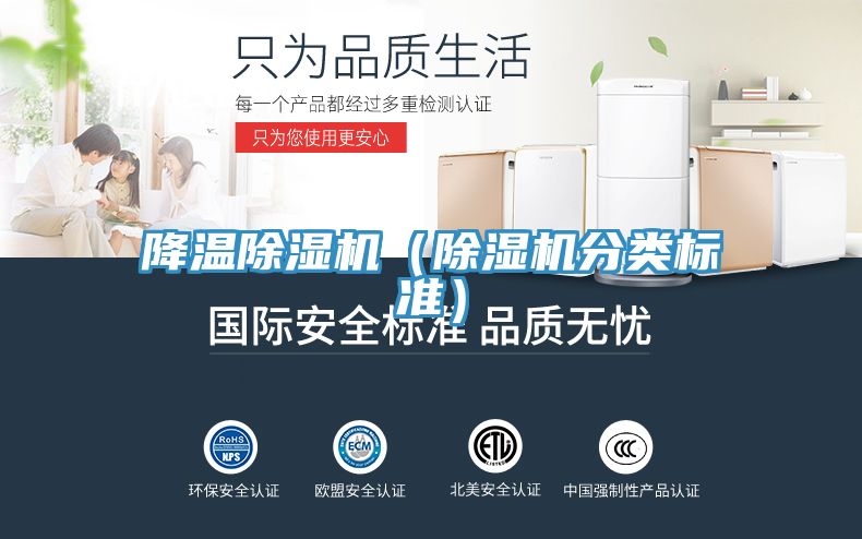 降溫除濕機（除濕機分類標準）
