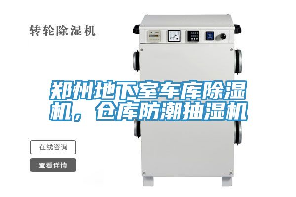 鄭州地下室車庫除濕機(jī)，倉庫防潮抽濕機(jī)