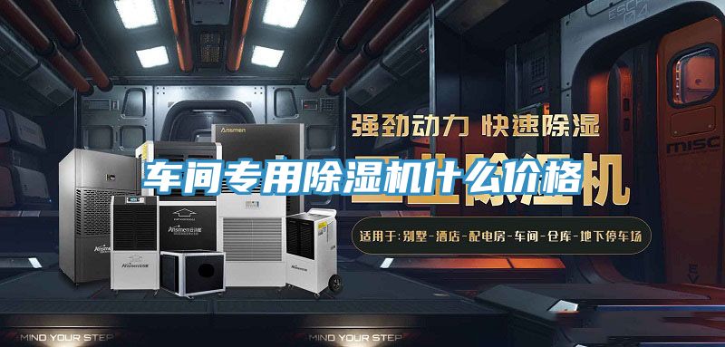 車間專用除濕機(jī)什么價格