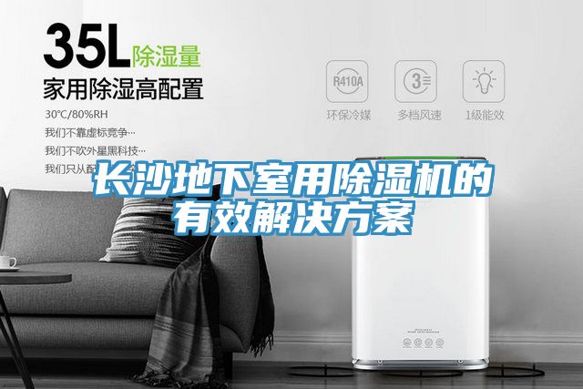 長(zhǎng)沙地下室用除濕機(jī)的有效解決方案