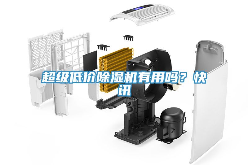 超級低價除濕機(jī)有用嗎？快訊