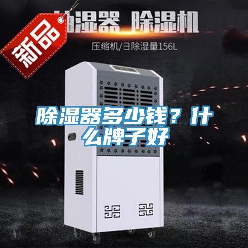 除濕器多少錢？什么牌子好