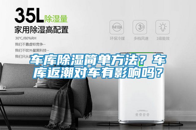 車庫除濕簡單方法？車庫返潮對車有影響嗎？