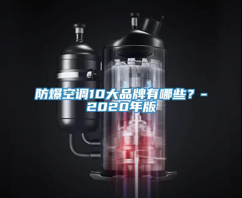 防爆空調(diào)10大品牌有哪些？-2020年版