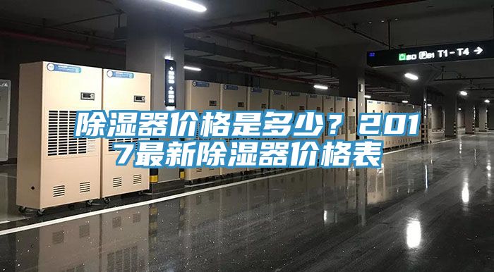 除濕器價格是多少？2017最新除濕器價格表
