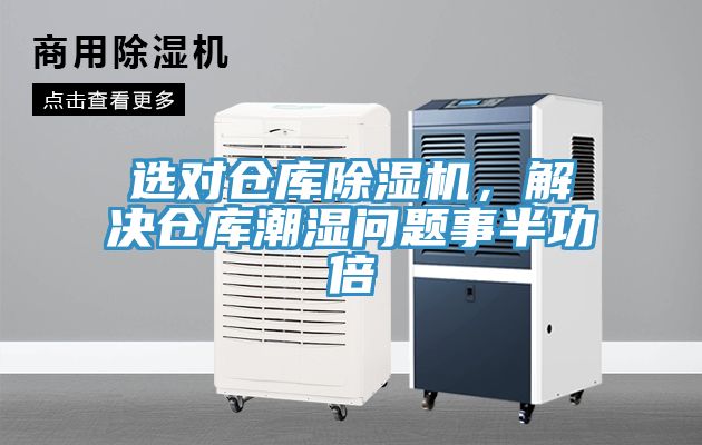 選對倉庫除濕機，解決倉庫潮濕問題事半功倍