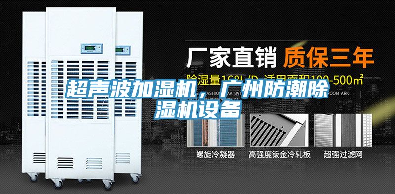 超聲波加濕機(jī)，廣州防潮除濕機(jī)設(shè)備