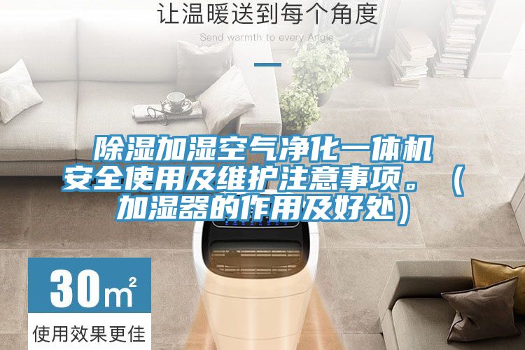 除濕加濕空氣凈化一體機安全使用及維護注意事項。（加濕器的作用及好處）