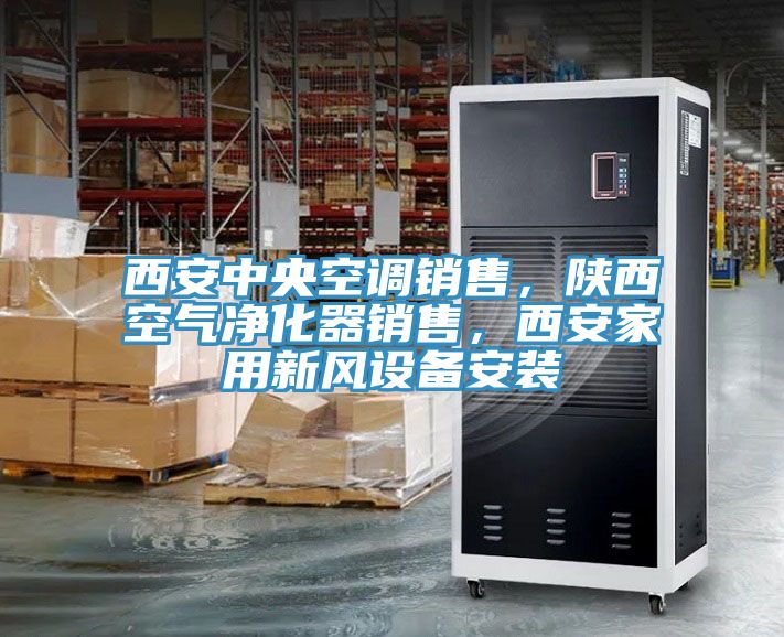 西安中央空調(diào)銷售，陜西空氣凈化器銷售，西安家用新風設備安裝