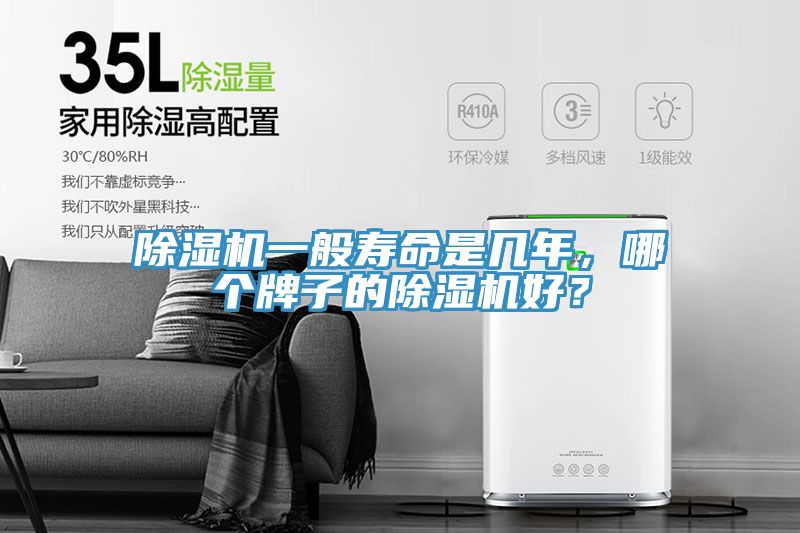 除濕機(jī)一般壽命是幾年，哪個牌子的除濕機(jī)好？