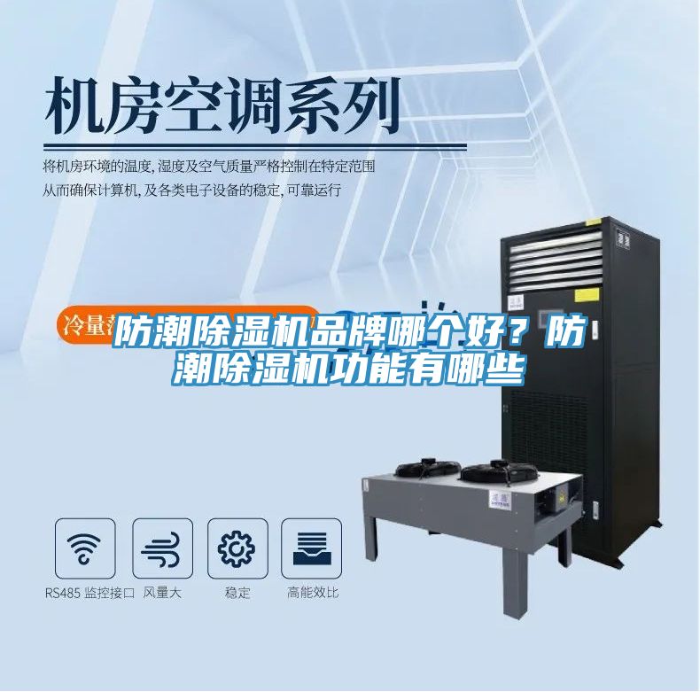 防潮除濕機(jī)品牌哪個(gè)好？防潮除濕機(jī)功能有哪些