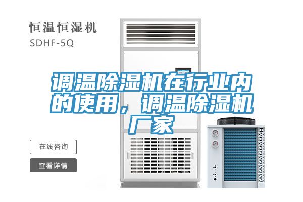 調(diào)溫除濕機在行業(yè)內(nèi)的使用，調(diào)溫除濕機廠家