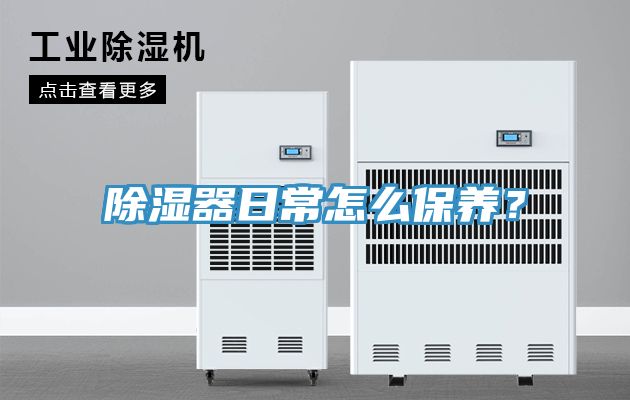 除濕器日常怎么保養(yǎng)？