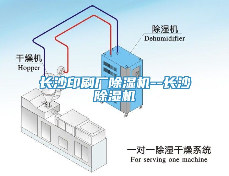 長(zhǎng)沙印刷廠除濕機(jī)--長(zhǎng)沙除濕機(jī)