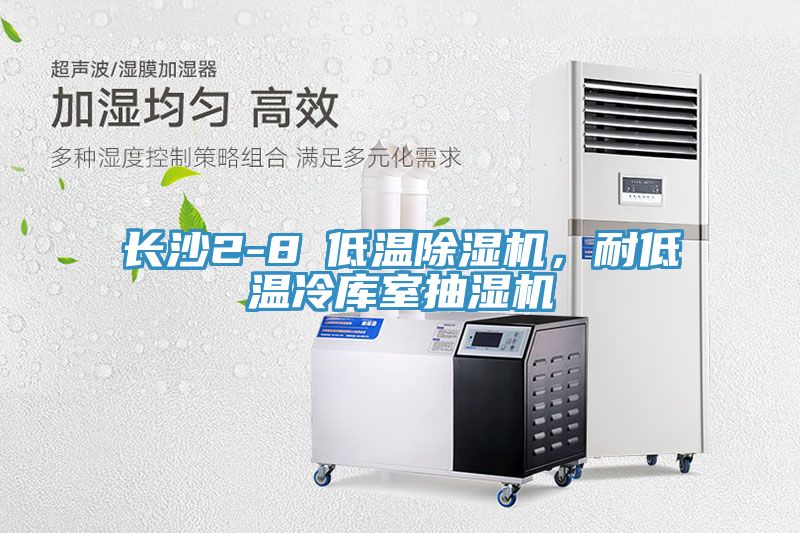 長(zhǎng)沙2-8℃低溫除濕機(jī)，耐低溫冷庫(kù)室抽濕機(jī)