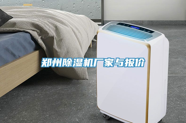 鄭州除濕機(jī)廠家與報價