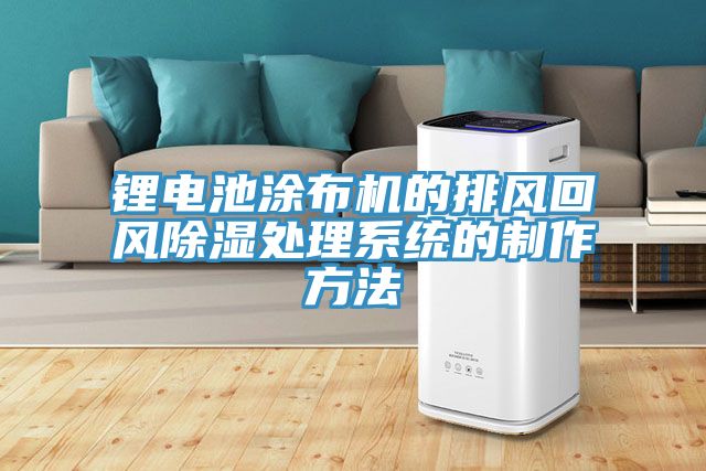 鋰電池涂布機的排風(fēng)回風(fēng)除濕處理系統(tǒng)的制作方法