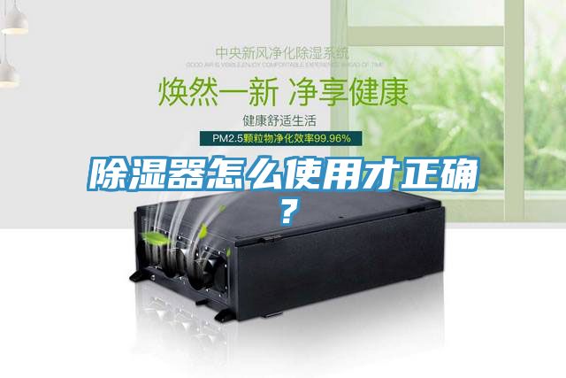 除濕器怎么使用才正確？