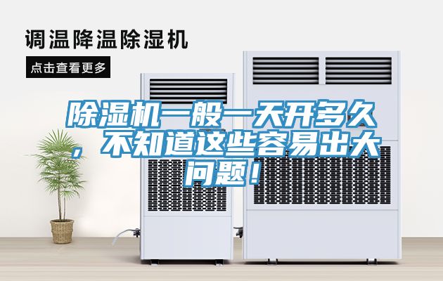 除濕機(jī)一般一天開多久，不知道這些容易出大問題！