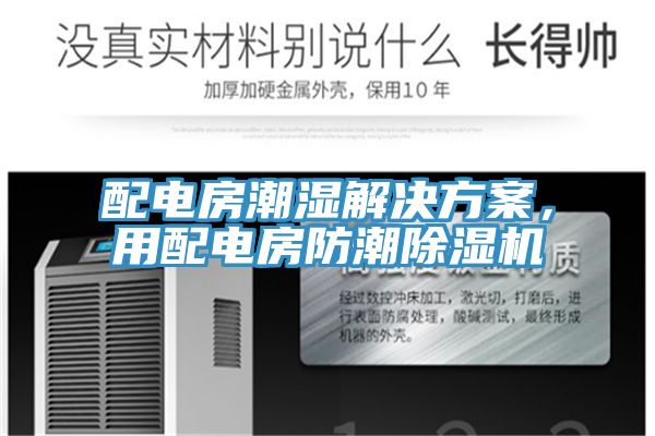 配電房潮濕解決方案，用配電房防潮除濕機(jī)