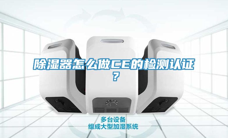 除濕器怎么做CE的檢測認證？
